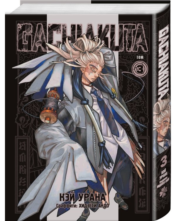 Комплект манги "Gachiakuta. Крутые отбросы. Том 1 - Том 3"