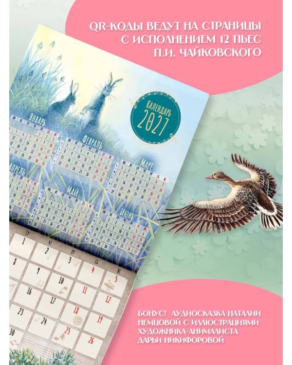 "Времена года" П. И. Чайковского. Юбилейный календарь-планер с дополненной реальностью