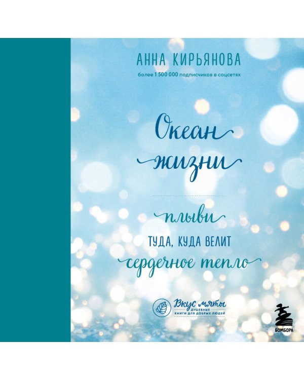 Комплект из 2-х книг: Океан жизни + Дар моря (ИК)