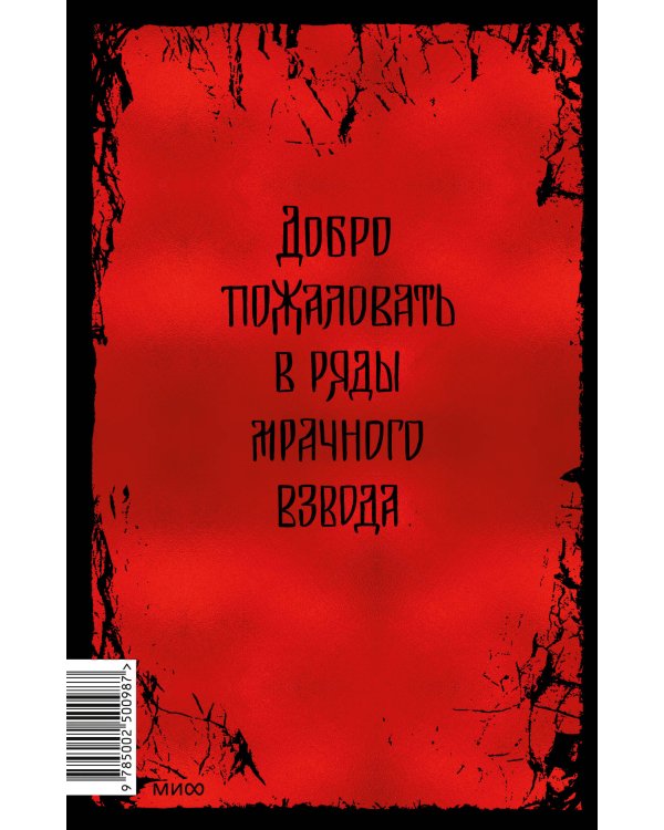 Мрачный Взвод. Специальное издание