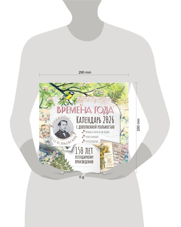 "Времена года" П. И. Чайковского. Юбилейный календарь-планер с дополненной реальностью