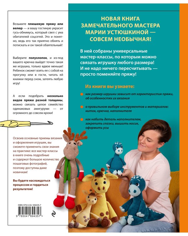 Размер имеет значение. Обнимательные игрушки Марии Устюшкиной. Интерактивное практическое пособие с видеоуроками по вязанию крючком