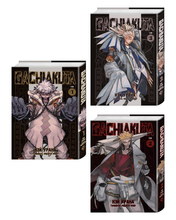 Комплект манги "Gachiakuta. Крутые отбросы. Том 1 - Том 3"