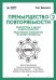 Преимущество повторяемости 2. Диагностика и анализ бизнес-процессов. Практическое руководство по бизнес-процессам