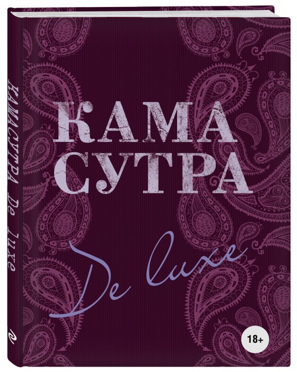 Камасутра De Luxe (новое оформление 18+)