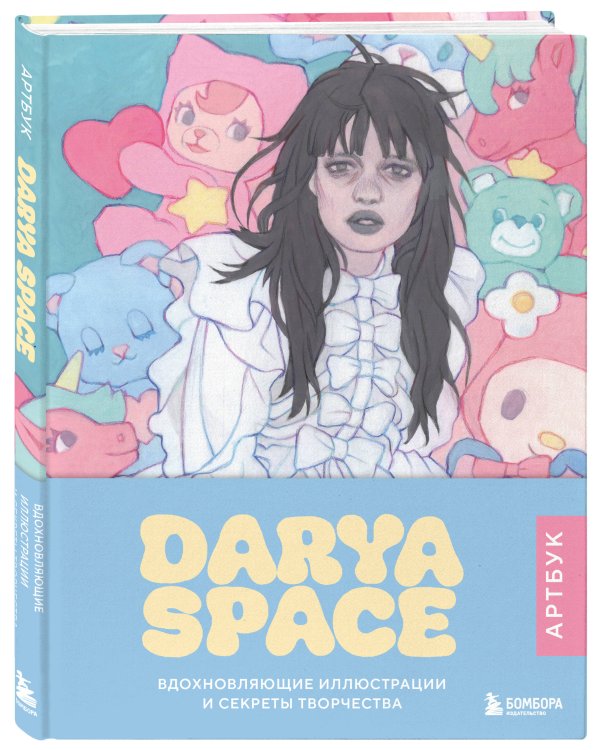 Darya Space. Артбук. Вдохновляющие иллюстрации и секреты творчества