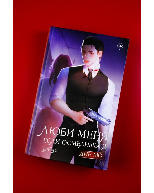 Люби меня, если осмелишься. Книга 2