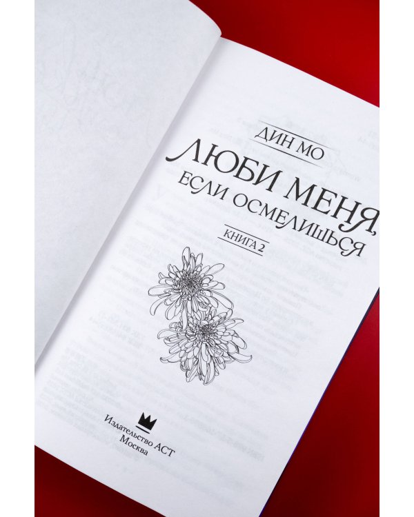 Люби меня, если осмелишься. Книга 2