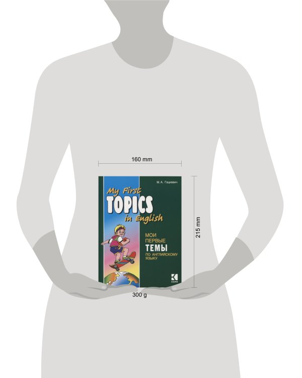 Английский язык [Мои первые темы]