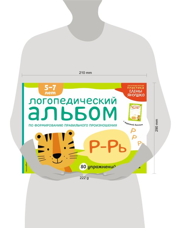 Логопедический альбом Р-Рь