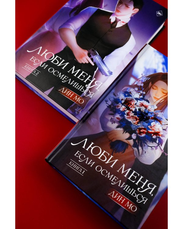 Люби меня, если осмелишься. Книга 2