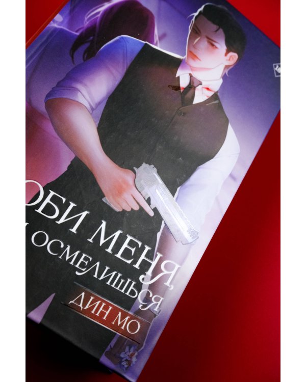 Люби меня, если осмелишься. Книга 2