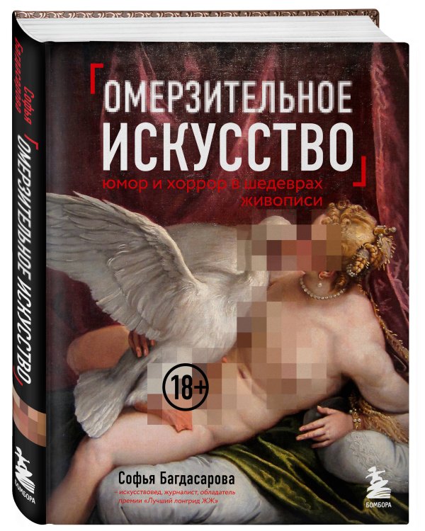 Омерзительное искусство. Юмор и хоррор шедевров живописи