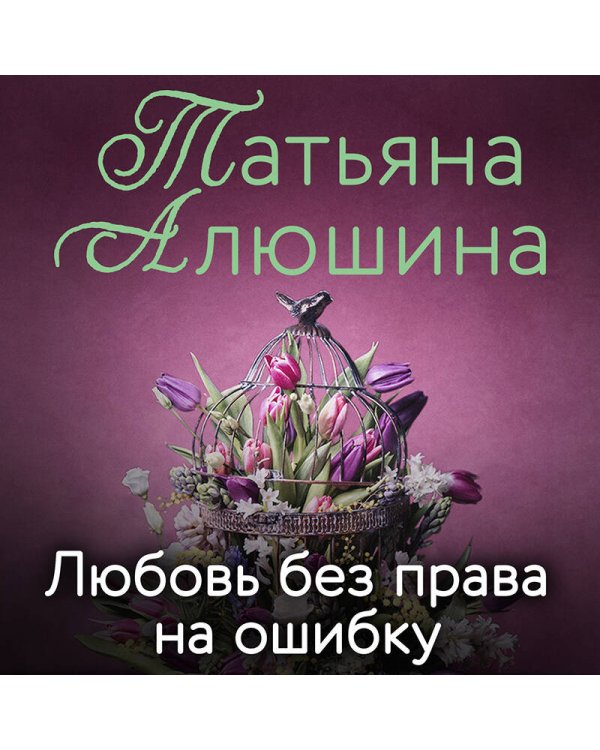 Любовь без права на ошибку
