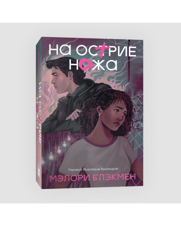 На острие ножа