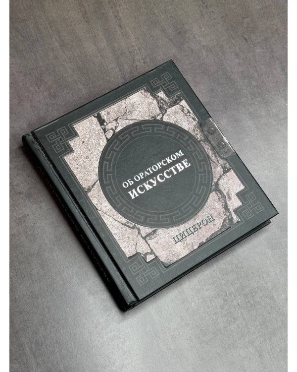 Об ораторском искусстве