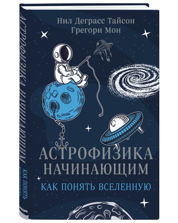 Астрофизика начинающим: как понять Вселенную