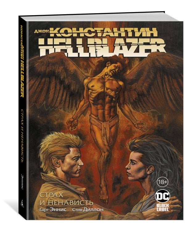 Джон Константин. Hellblazer. Страх и ненависть