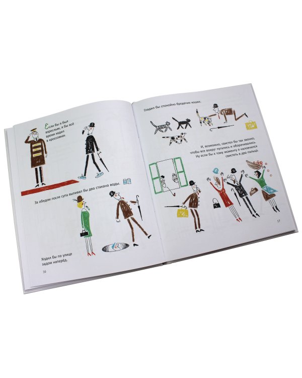 Если бы я был взрослым... (ил. Л. Ребера)