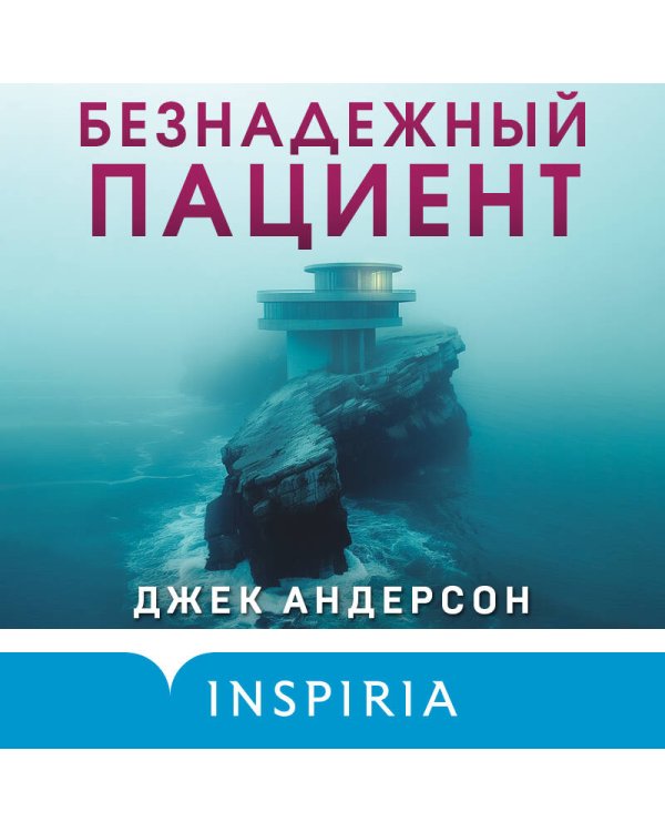 Безнадежный пациент