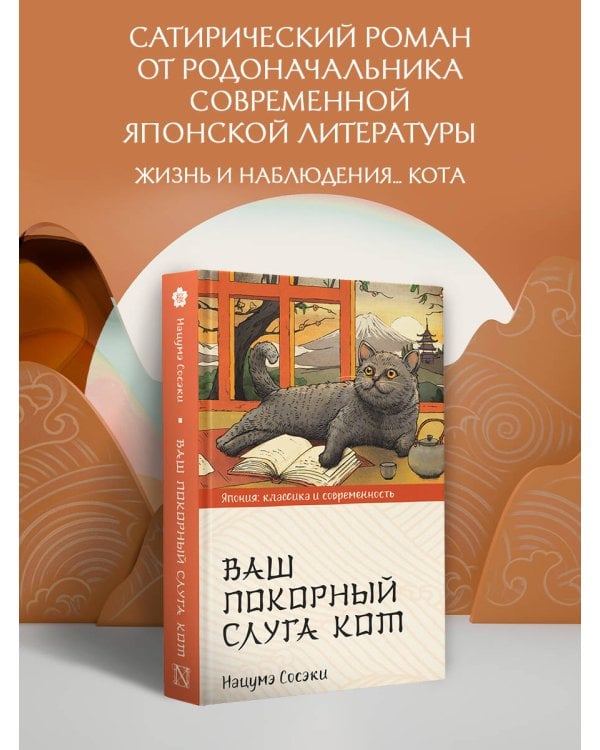 Ваш покорный слуга кот