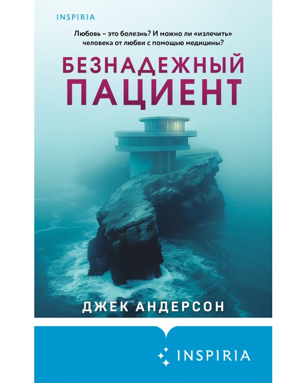 Безнадежный пациент