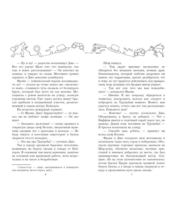 Братья Харди и тайна пропавших друзей