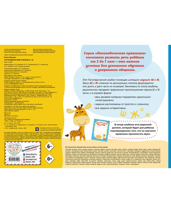 Логопедический альбом Ш-Ж