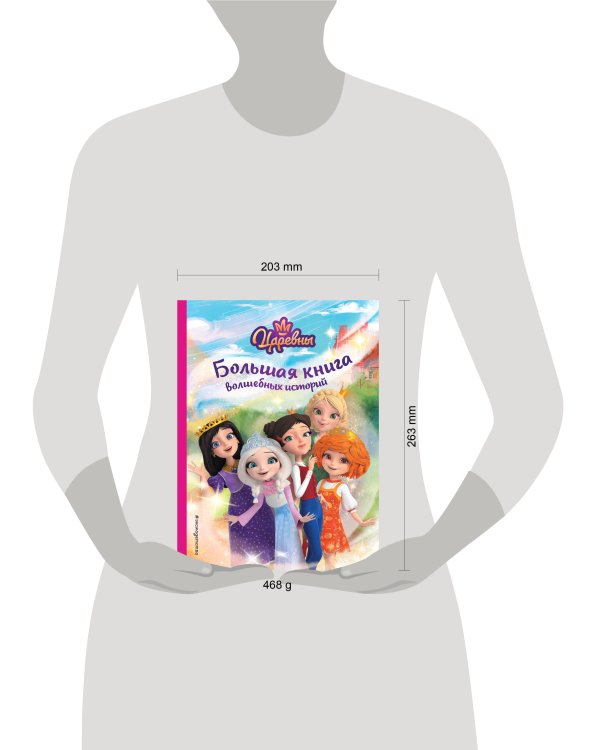 Царевны. Большая книга волшебных историй