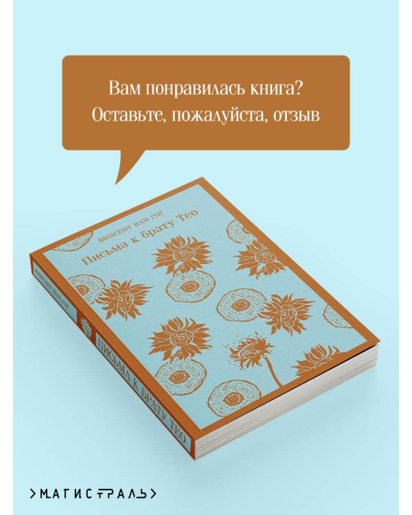 Письма к брату Тео