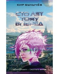 Сто лет тому вперед