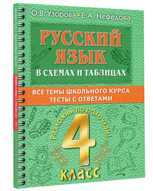 Русский язык в схемах и таблицах. Все темы школьного курса 4 класса с тестами.