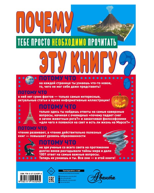 ПОЧЕМУ? 1001 ответ на самые важные вопросы