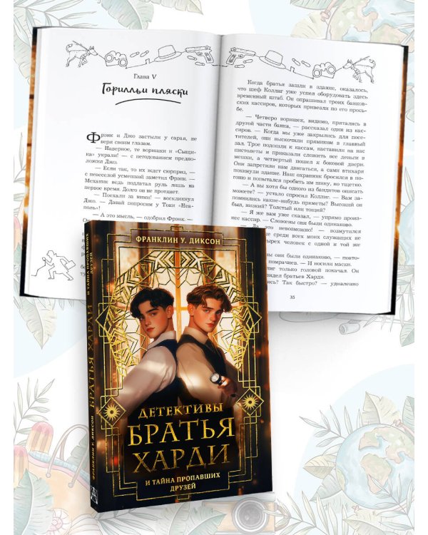 Братья Харди и тайна пропавших друзей