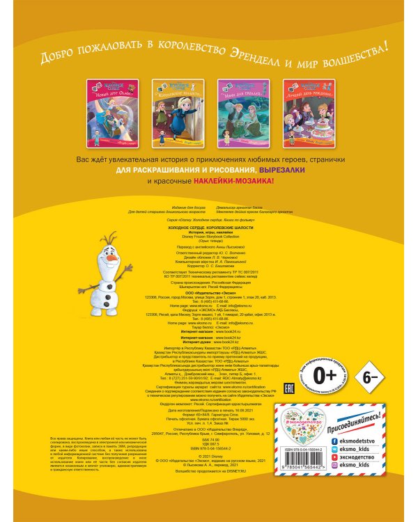 Холодное сердце. Королевские шалости. История, игры, наклейки