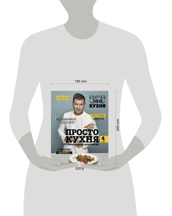 ПроСТО кухня с Александром Бельковичем. Четвертый сезон