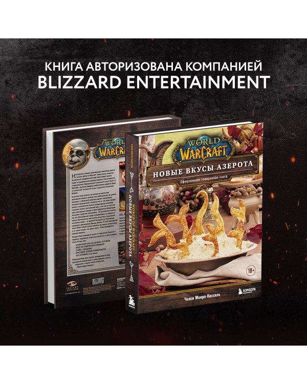 World of Warcraft. Новые вкусы Азерота. Официальная поваренная книга