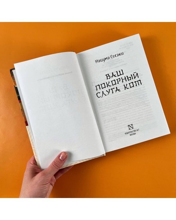 Ваш покорный слуга кот