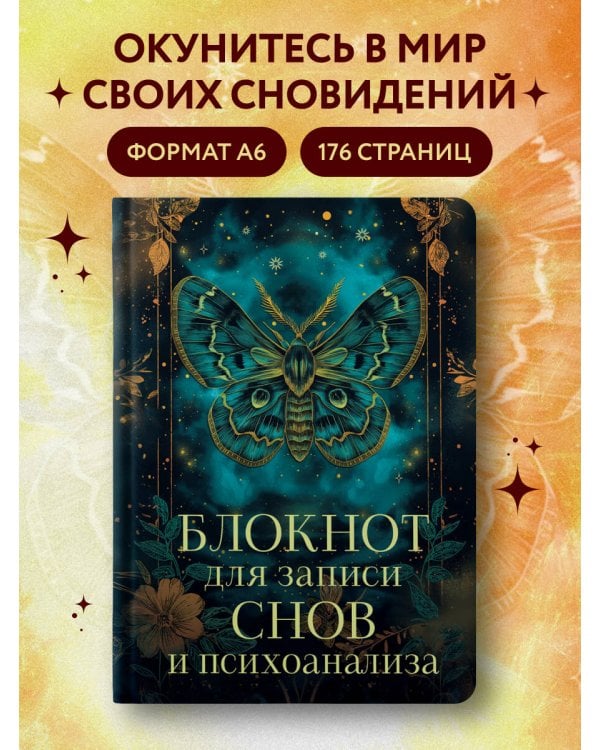 Блокнот для записи снов и психоанализа