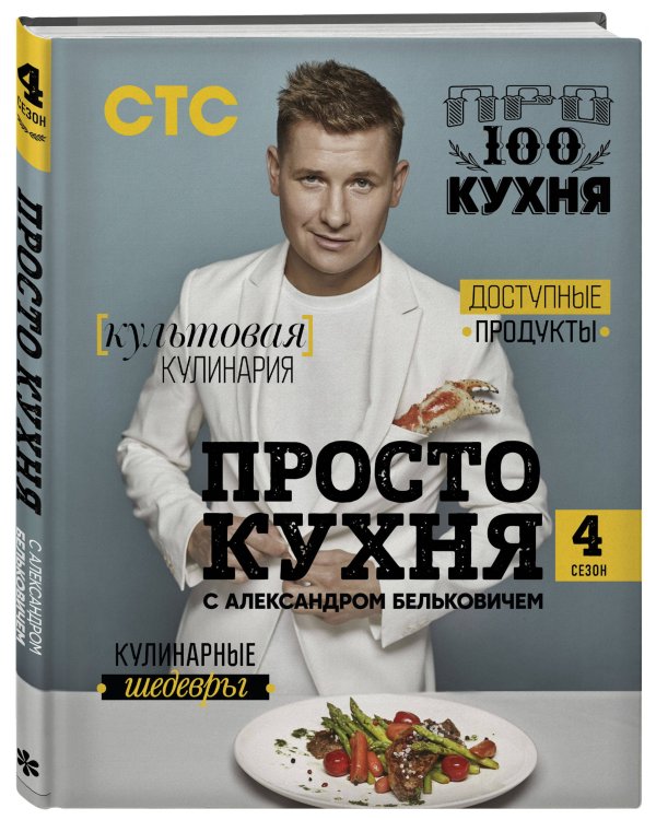 ПроСТО кухня с Александром Бельковичем. Четвертый сезон