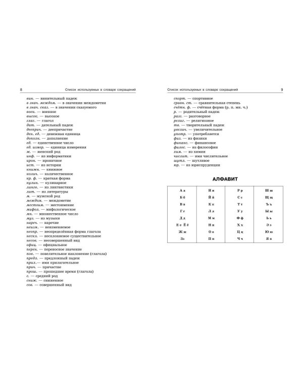 Орфографический словарь русского языка: 5–9 классы