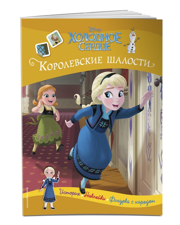 Холодное сердце. Королевские шалости. История, игры, наклейки