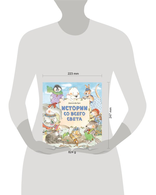 Истории со всего света (ил. Даниэлы Де Лука)