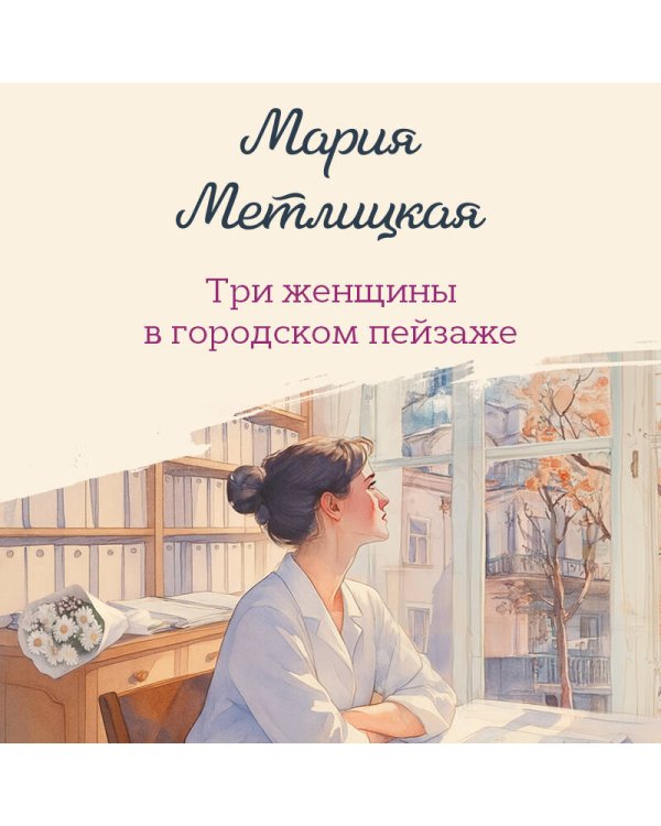 Три женщины в городском пейзаже