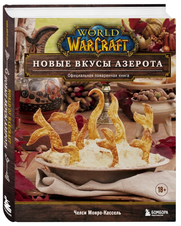World of Warcraft. Новые вкусы Азерота. Официальная поваренная книга