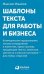 Шаблоны текста для работы и бизнеса: Коммерческие предложения, письма сотрудникам и клиентам, пресс-релизы, продающие тексты, объявления о вакансиях,