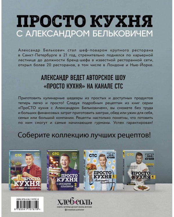 ПроСТО кухня с Александром Бельковичем. Четвертый сезон