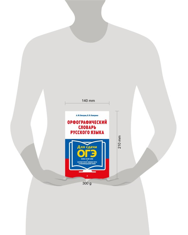 Орфографический словарь русского языка: 5–9 классы