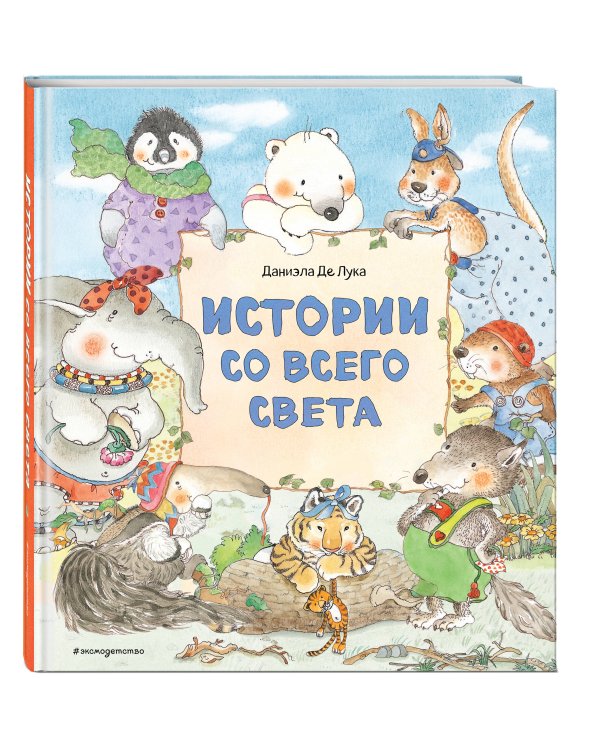 Истории со всего света (ил. Даниэлы Де Лука)