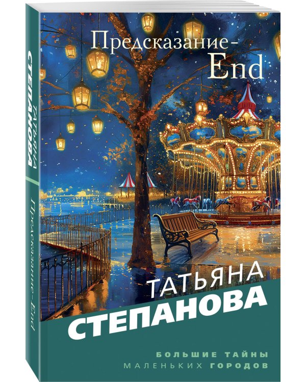 Предсказание-End